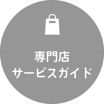キッズ専門店ガイド