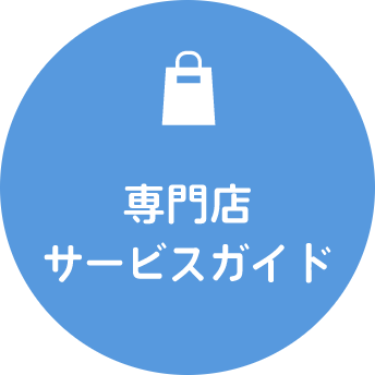キッズ専門店ガイド