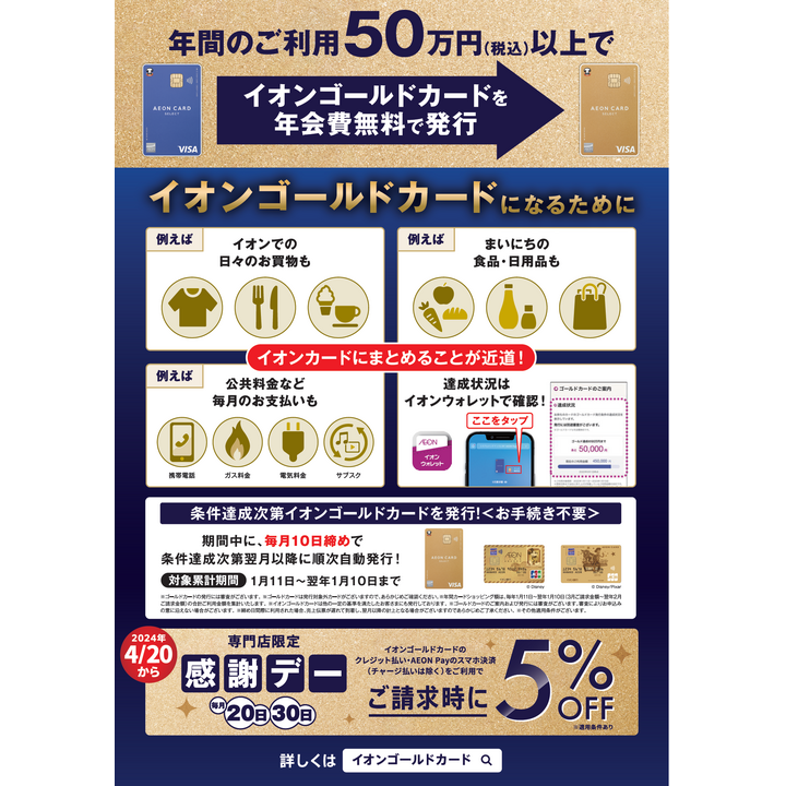 感謝デーイオンゴールドカードのクレジット払いご利用でご請求時に5