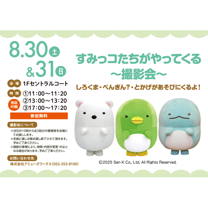 すみっコたちがやってくる〜撮影会〜│イベントニュース│イオン