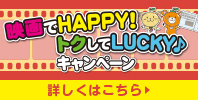 映画でHAPPY!トクしてLUCKY♪キャンペーン