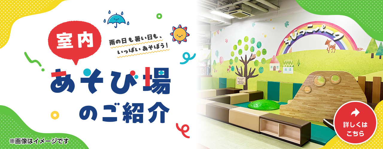 室内あそび場のご紹介