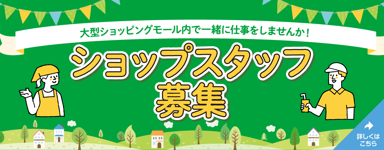 ショップスタッフ募集
