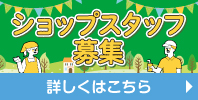 ショップスタッフ募集