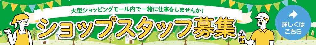 ショップスタッフ募集