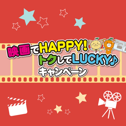 映画でhappy トクしてlucky キャンペーン イオン三好 アイ モール 公式ホームページ