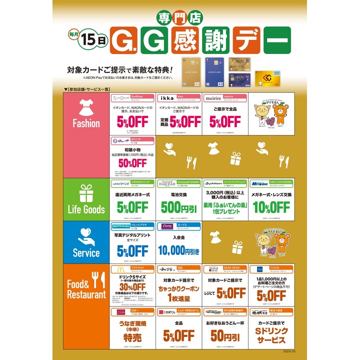 GG感謝デーサービス一覧 - イオン三好ショッピングセンター 公式