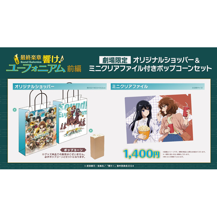 4/24(金)「最終楽章 響け！ユーフォニアム 前編」の公開を記念して