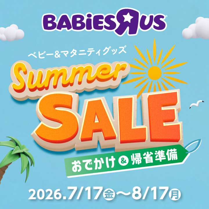 ベビー＆マタニティグッズ SUMMER SALE - トイザらス・ベビーザらス