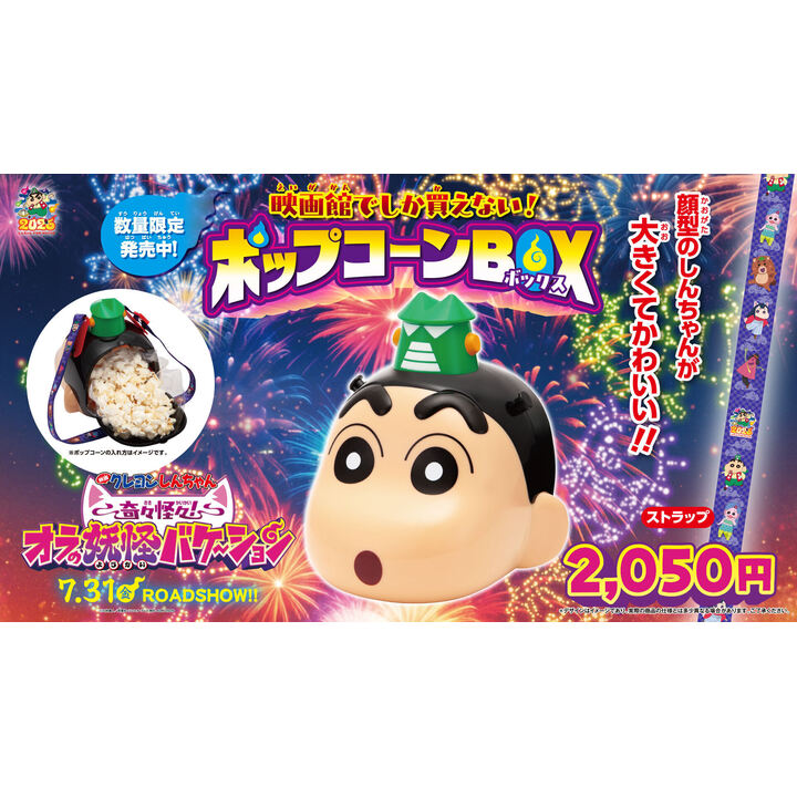 7/31(金)「映画クレヨンしんちゃん 奇々怪々！オラの妖怪バケ〜ション