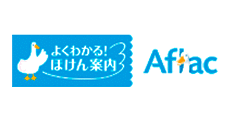 アフラック よくわかる!ほけん案内