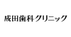 成田歯科クリニック