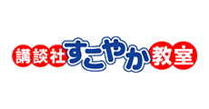 講談社すこやか教室