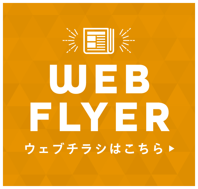 CHECK! WEBチラシはこちら