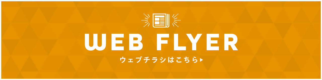 CHECK! WEBチラシはこちら