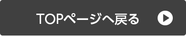 TOPページへ戻る