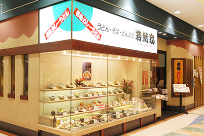 若鯱家