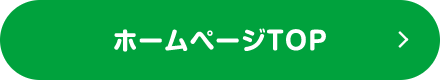 ホームページTOP