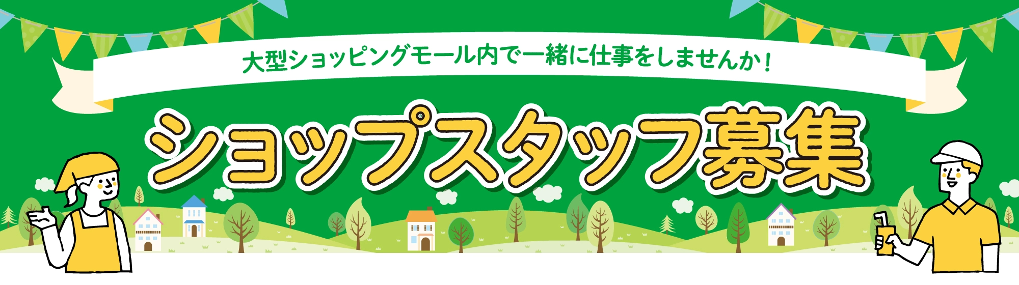 ショップスタッフ募集