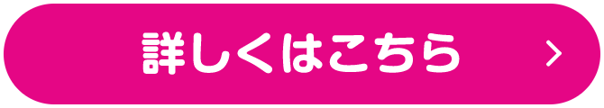 詳しくはこちら