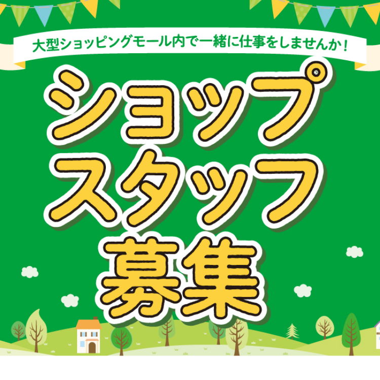 ショップスタッフ募集