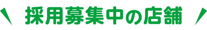 採用募集中の店舗