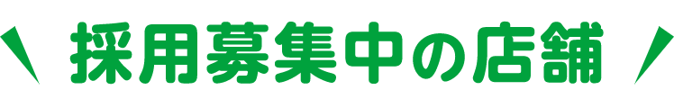 採用募集中の店舗