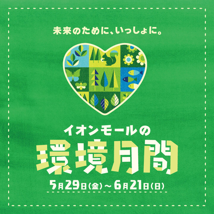 イオンモールの環境月間│イベントニュース│イオンモール盛岡南 公式