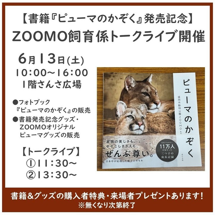 書籍『ピューマのかぞく』発売記念】ZOOMO飼育係トークライブ開催