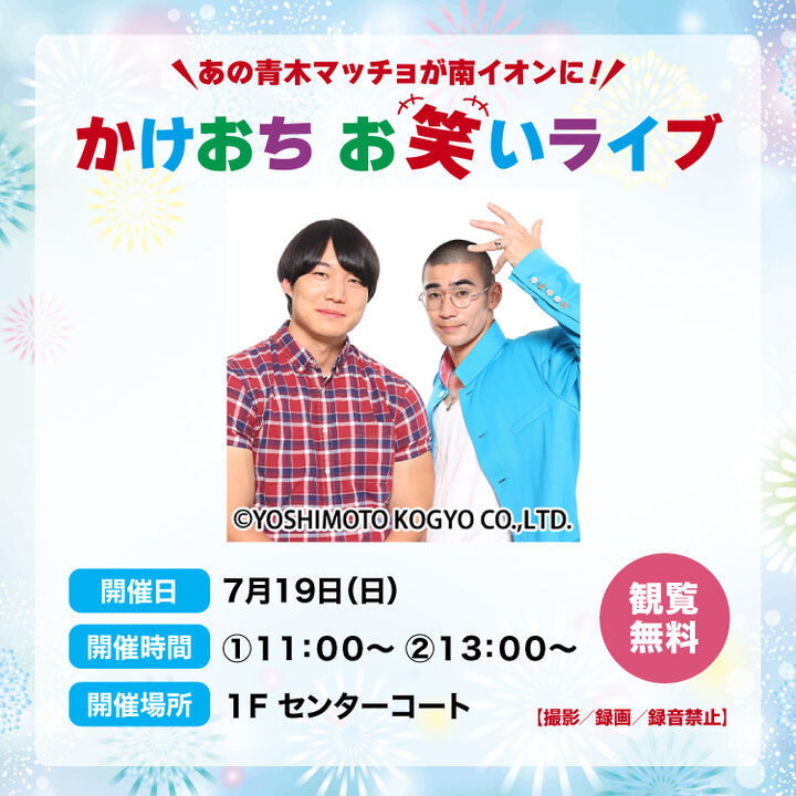かけおち お笑いライブ│イベントニュース│イオンモール盛岡南 公式