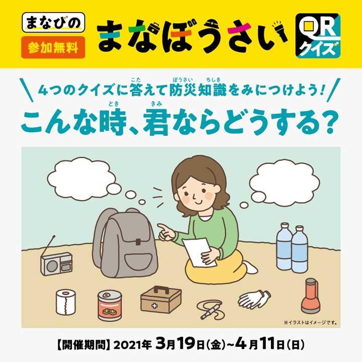 まなぼうさいqrクイズ イベントニュース イオンモール盛岡南