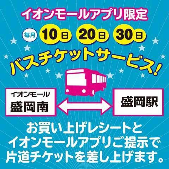 バスチケットサービス のご案内 イベントニュース イオンモール盛岡南 公式ホームページ バスチケットサービス のご案内 イベントニュース イオンモール盛岡南 公式ホームページ