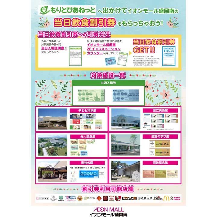 もりとぴあねっと へ出かけて当日飲食割引券をもらっちゃおう イベントニュース イオンモール盛岡南 公式ホームページ