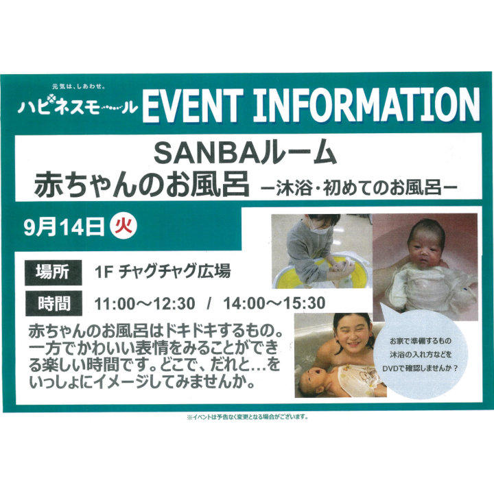 Sanbaルーム 赤ちゃんのお風呂 沐浴 初めてのお風呂 イベントニュース イオンモール盛岡南 公式ホームページ Sanbaルーム 赤ちゃんのお風呂 沐浴 初めてのお風呂 イベントニュース イオンモール盛岡南 公式ホームページ