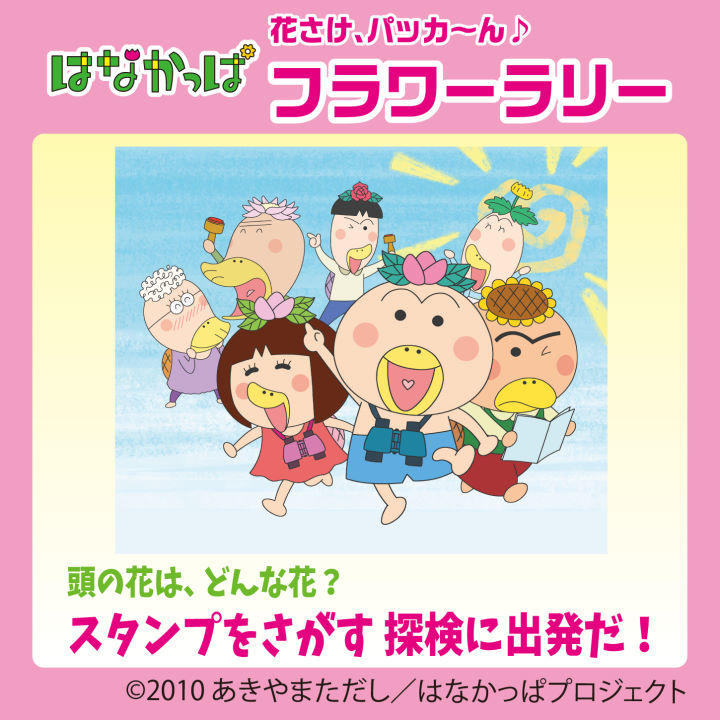 はなかっぱ 花さけ パッカ ん フラワーラリー イベントニュース イオンモール盛岡南 公式ホームページ