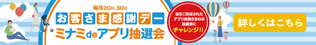 毎月20.30日「お客さま感謝デーミナミdeアプリ抽選会」
