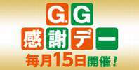 毎月15日開催!G.G感謝デー