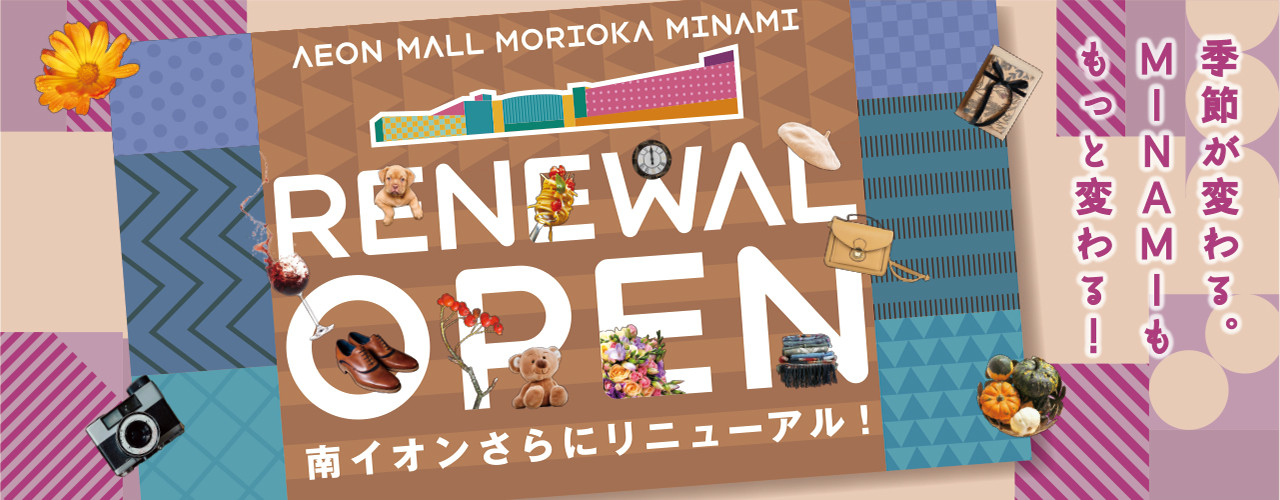 季節が変わる。MINAMIももっと変わる! 南イオンさらにリニューアル!