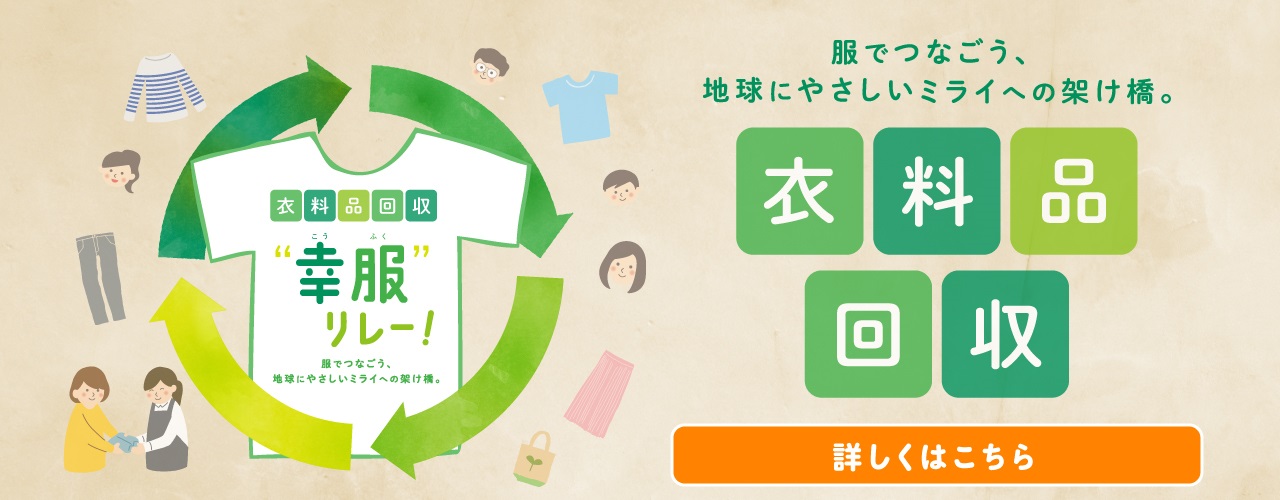 衣料品回収「幸服リレー!〜服でつなごう、地球にやさしいミライへの架け橋」
