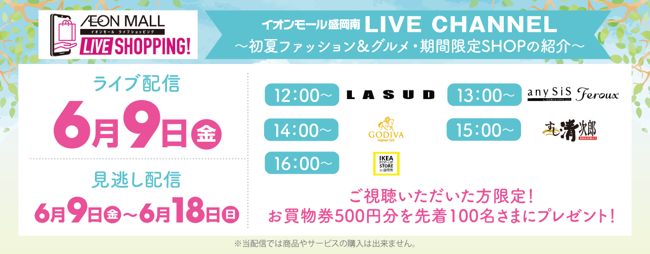 盛岡南6/9(金)ライブ配信「初夏のファッション&グルメ・期間限定SHOP紹介」