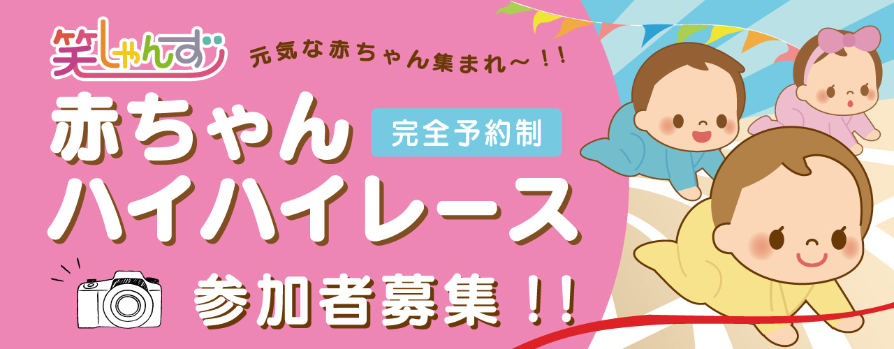 5/22参加予約開始!「赤ちゃんハイハイレース～元気な赤ちゃん集まれ!!～」