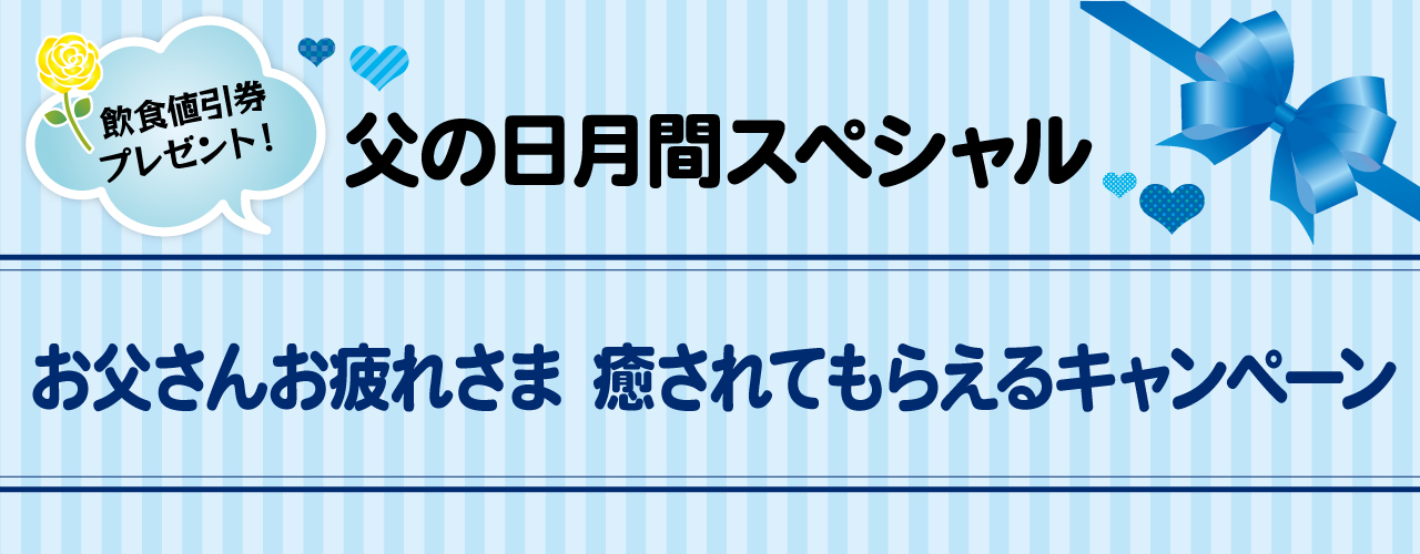 父の日月間スペシャル「お父さんお疲れさま 癒されてもらえるキャンペーン」