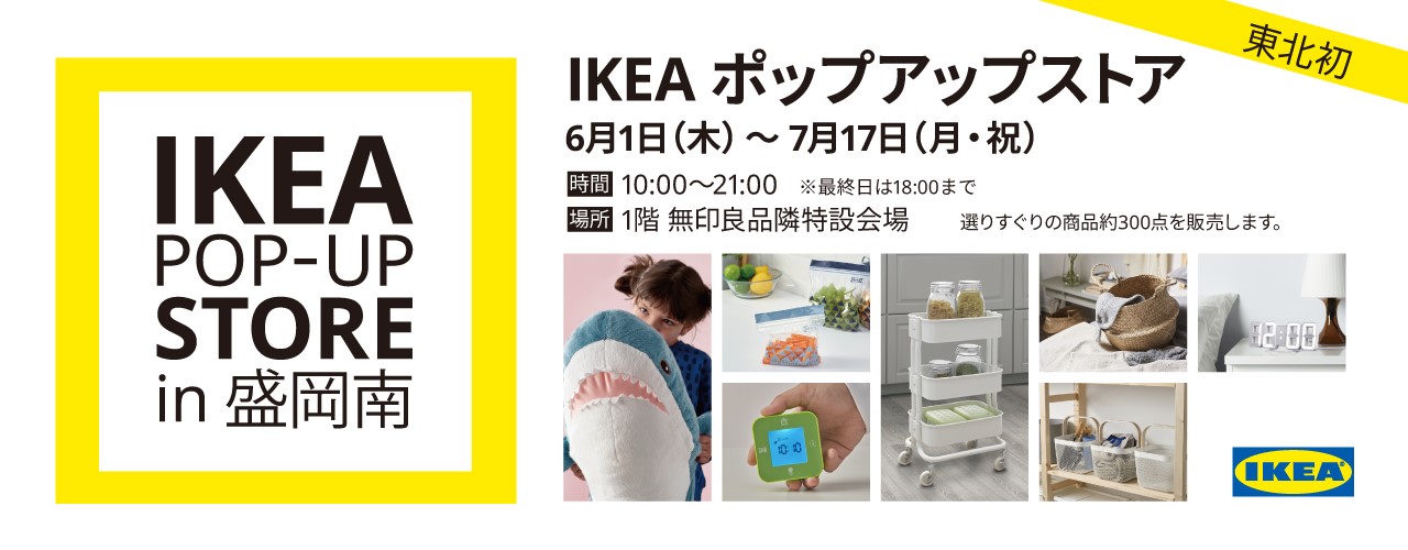IKEAポップアップストアin盛岡南