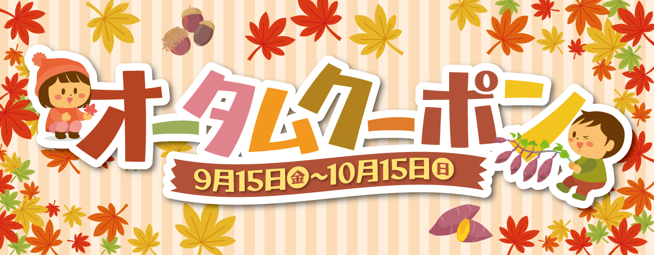 オータムクーポン