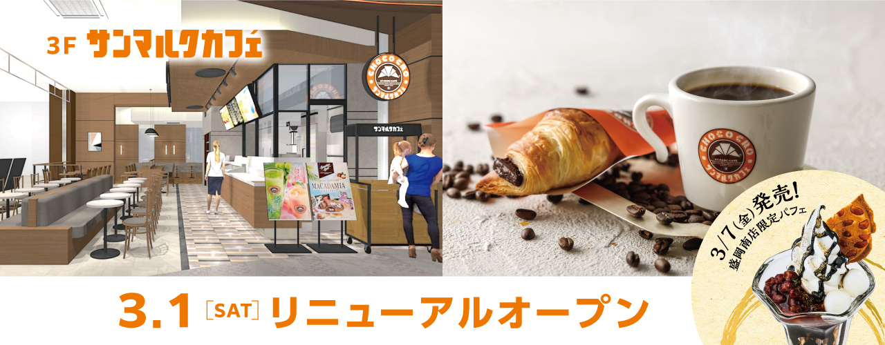 サンマルクカフェ リニューアルオープン