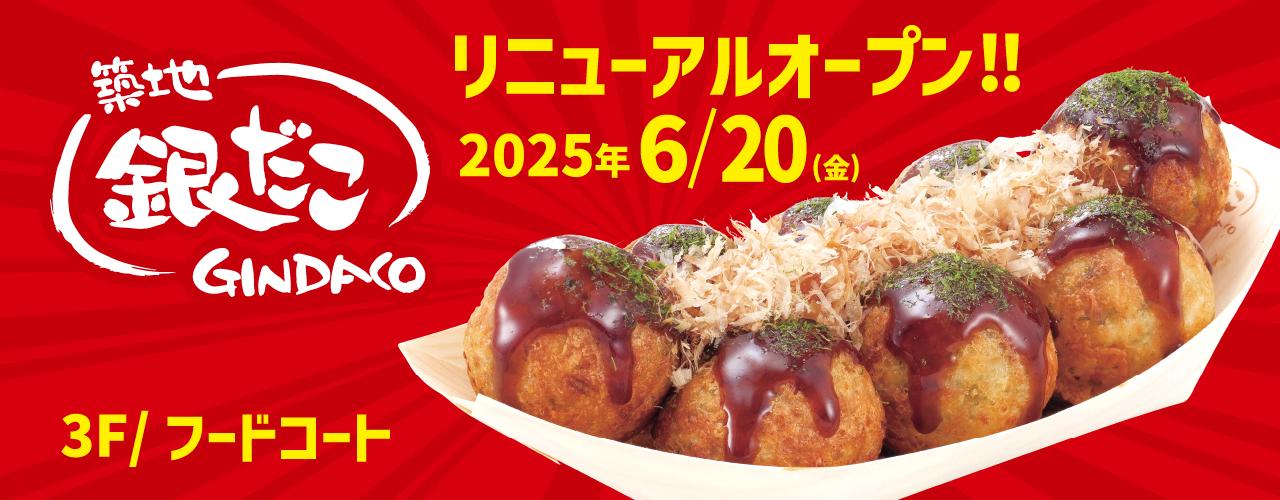 築地銀だこ 6月20日(金) RENEWAL OPEN