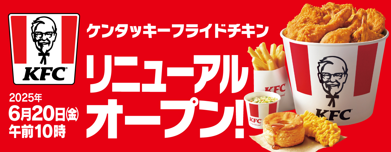 2025年6月20日(金)午前10時 ケンタッキーフライドチキン リニューアルオープン!