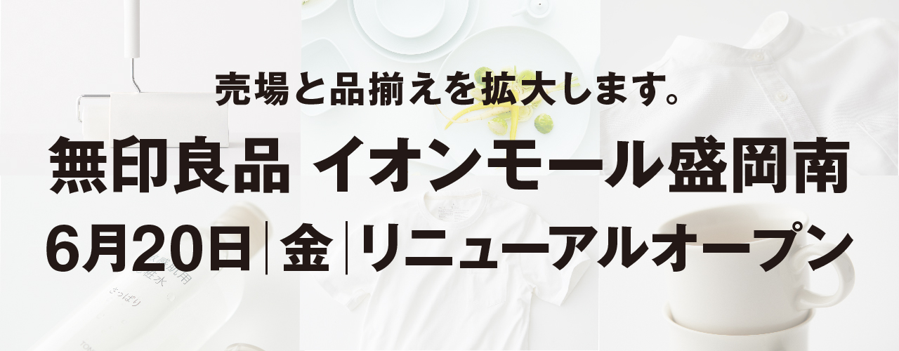 無印良品 6月20日(金) RENEWAL OPEN