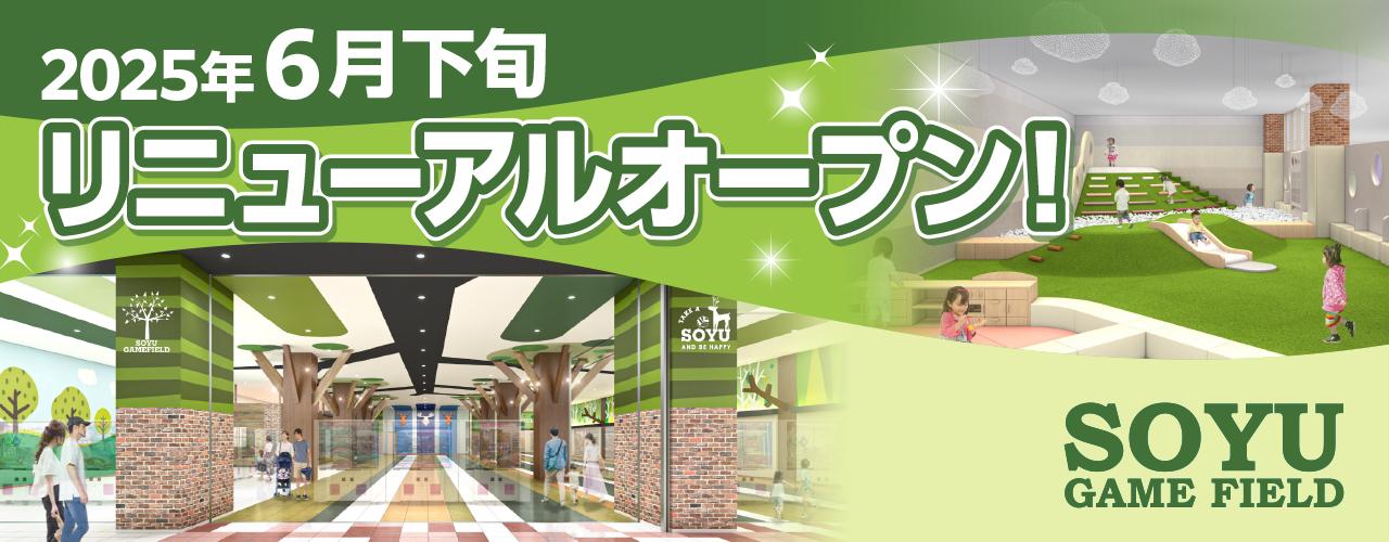2025年6月下旬 ソユーゲームフィールド リニューアルオープン!