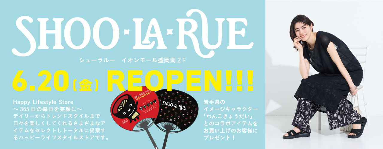 シューラルー 6月20日(金) RENEWAL OPEN